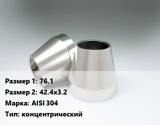 Переход нержавеющий 76.1х42.4х3.2 Сталь: AISI 304 концентрический